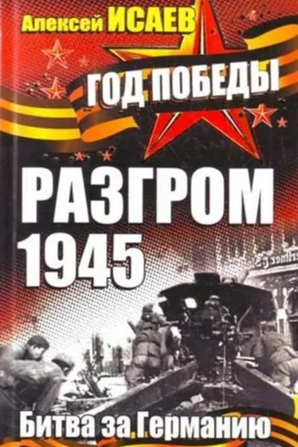 Обложка книги «Разгром 1945. Битва за Германию»