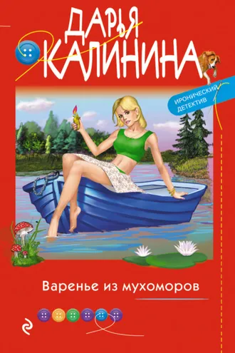 Обложка книги «Варенье из мухоморов»