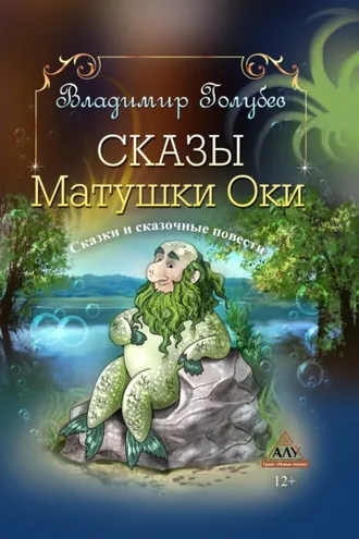 Обложка книги «Сказы Матушки Оки»