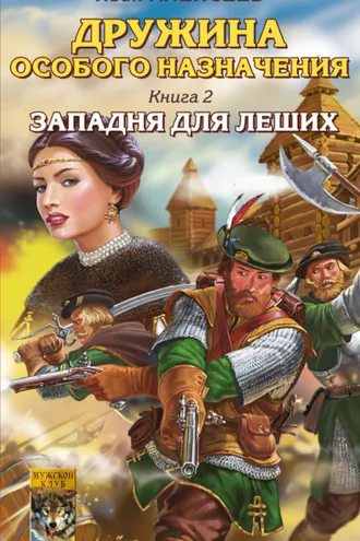 Обложка книги «Западня для леших»