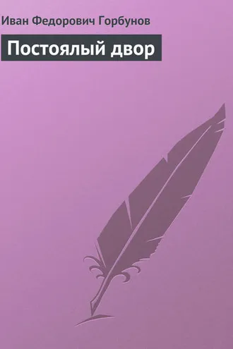 Обложка книги «Постоялый двор»