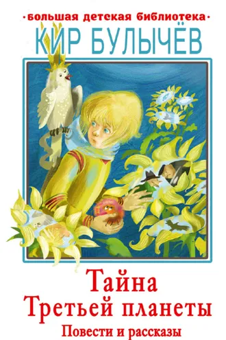 Обложка книги «Тайна Третьей планеты»