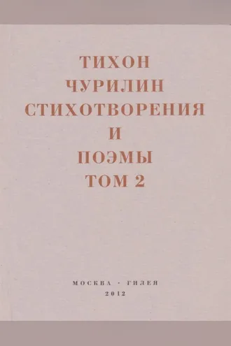 Обложка книги «Стихотворения и поэмы. Том 2. Неизданное при жизни»