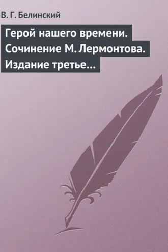 Обложка книги «Герой нашего времени. Сочинение М. Лермонтова. Издание третье…»