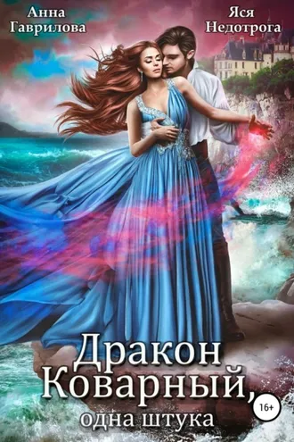Обложка книги «Дракон коварный, одна штука»