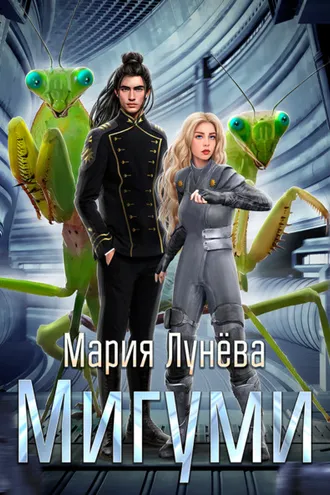 Обложка книги «Мигуми. По ту сторону Вселенной»
