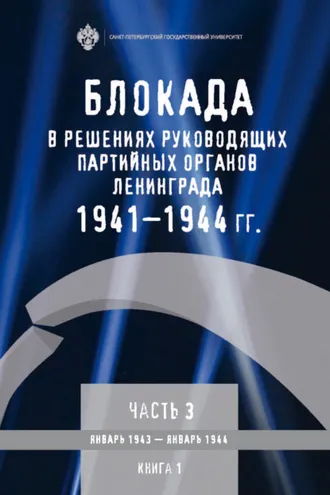 Обложка книги «Блокада в решениях руководящих партийных органов Ленинграда. 1941–1944 гг. Часть 3. Январь 1943 – январь 1944. Книга 1»