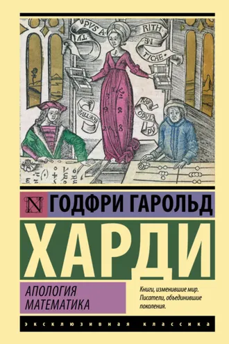 Обложка книги «Апология математика»
