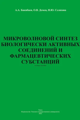Обложка книги «Микроволновой синтез биологически активных соединений и фармацевтических субстанций»
