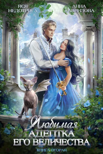 Обложка книги «Любимая адептка его величества. Книга 2»