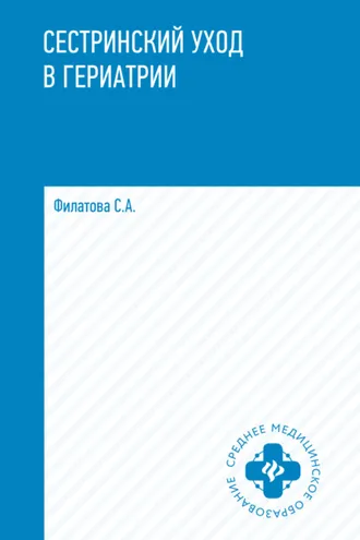 Обложка книги «Сестринский уход в гериатрии»