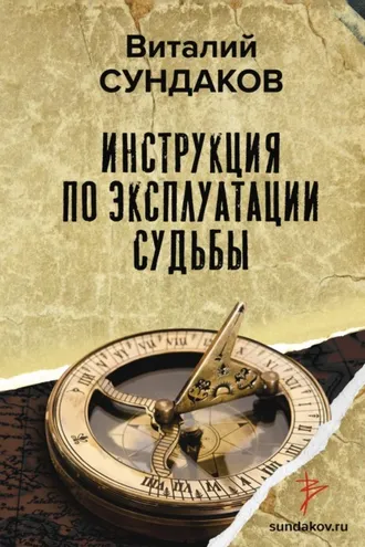 Обложка книги «Инструкция по эксплуатации судьбы»