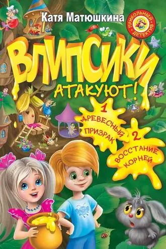 Обложка книги «Влипсики атакуют! (сборник)»