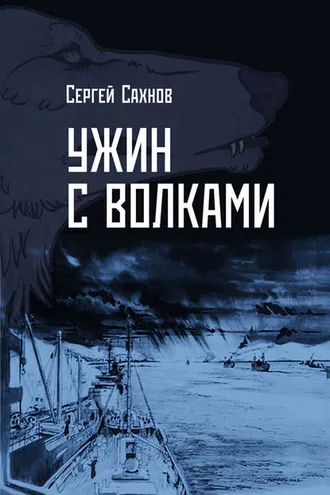 Обложка книги «Ужин с волками»