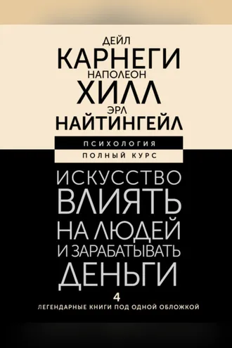 Обложка книги «Искусство влиять на людей и зарабатывать деньги. 4 легендарные книги под одной обложкой»