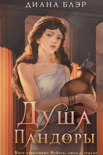 Обложка книги «Душа Пандоры»