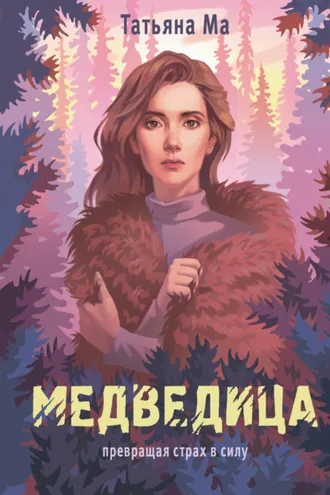 Обложка книги «Медведица»