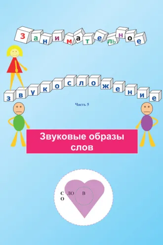 Обложка книги «Занимательное звукосложение. Часть 5. Звуковые образы слов»