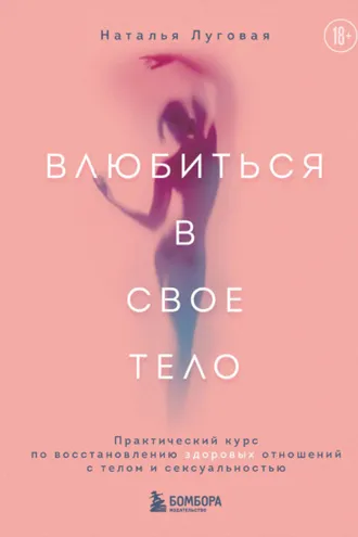 Обложка книги «Влюбиться в свое тело. Практический курс по восстановлению здоровых отношений с телом и сексуальностью»