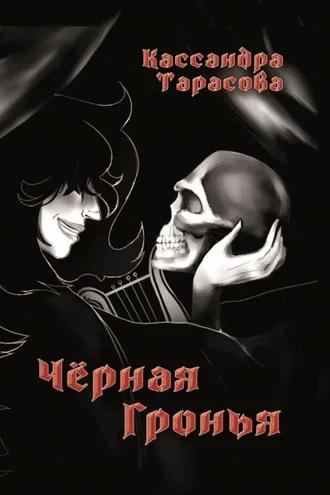 Обложка книги «Чёрная Гронья»