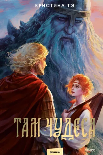 Обложка книги «Там чудеса»