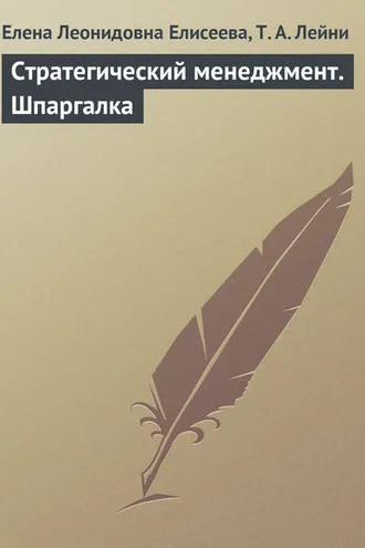 Обложка книги «Стратегический менеджмент. Шпаргалка»