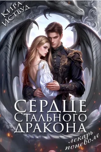 Обложка книги «Сердце стального дракона. Лекарь поневоле»