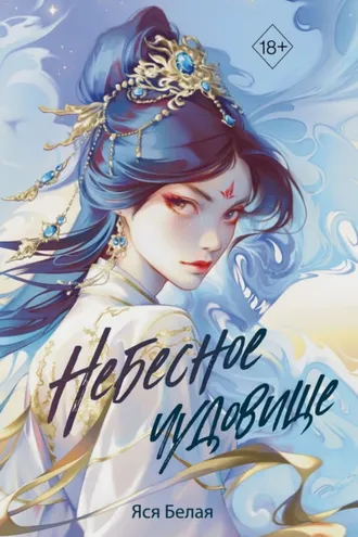 Обложка книги «Небесное чудовище»