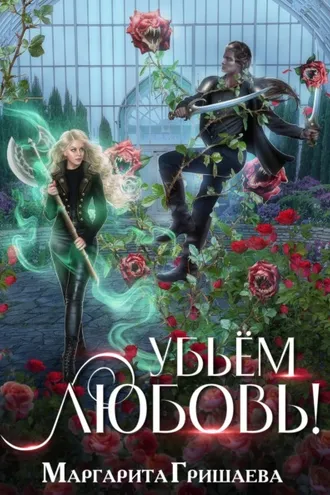 Обложка книги «Убьем любовь!»
