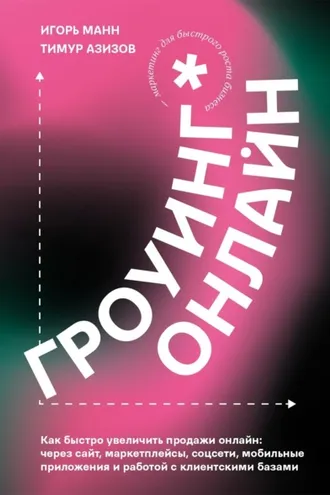 Обложка книги «Гроуинг. Онлайн»