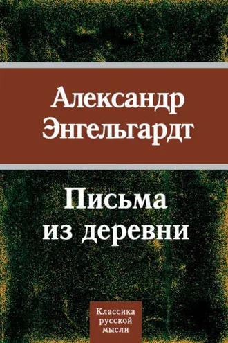 Обложка книги «Письма из деревни»