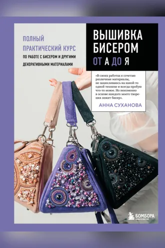 Обложка книги «Вышивка бисером от А до Я. Полный практический курс по работе с бисером и другими декоративными материалами»
