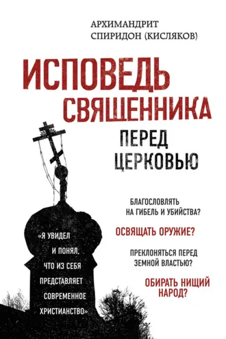Обложка книги «Исповедь священника перед Церковью»