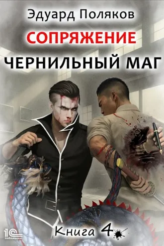 Обложка книги «Сопряжение. Чернильный маг. Книга 4»