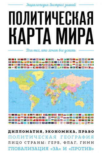 Обложка книги «Политическая карта мира. Для тех, кто хочет все успеть»