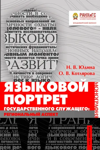 Обложка книги «Языковой портрет государственного служащего: региональный аспект»