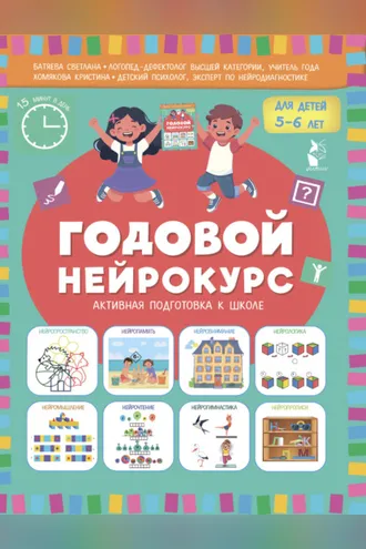 Обложка книги «Годовой нейрокурс. Активная подготовка к школе. Для детей 5-6 лет»