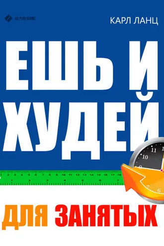 Обложка книги «Ешь и худей для занятых»