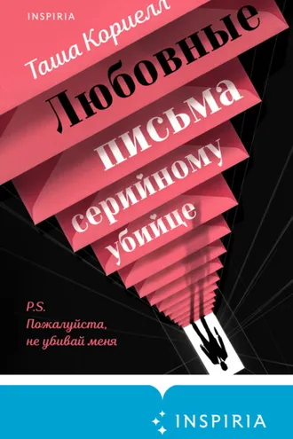 Обложка книги «Любовные письма серийному убийце»