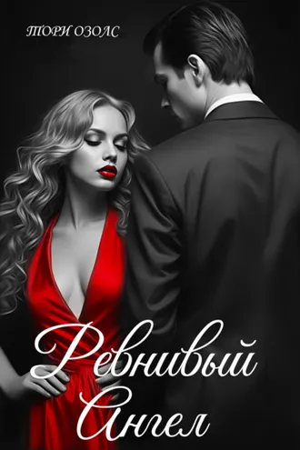 Обложка книги «Ревнивый ангел»