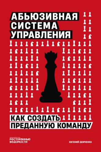 Обложка книги «Абьюзивная система управления. Как создать преданную команду»