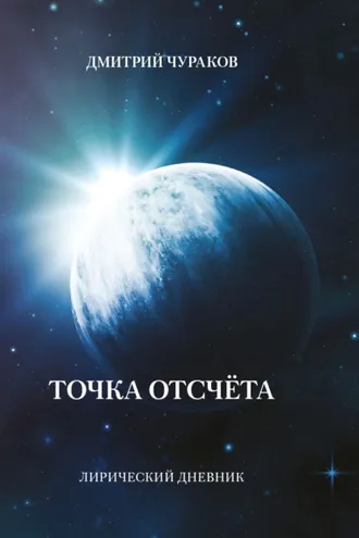 Обложка книги «Точка Отсчёта. Лирический дневник»