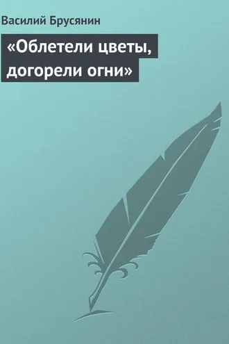 Обложка книги ««Облетели цветы, догорели огни»»