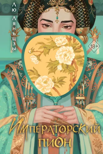 Обложка книги «Императорский пион»