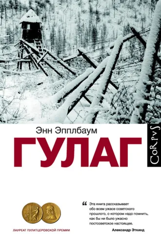 Обложка книги «ГУЛАГ»
