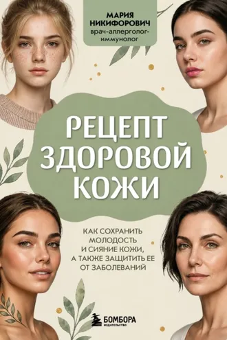 Обложка книги «Рецепт здоровой кожи. Как сохранить молодость и сияние кожи, а также защитить ее от заболеваний»