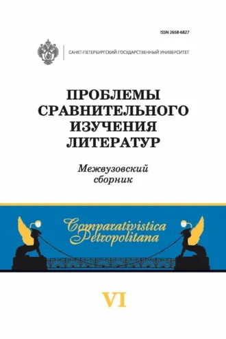 Обложка книги «Проблемы сравнительного изучения литератур»