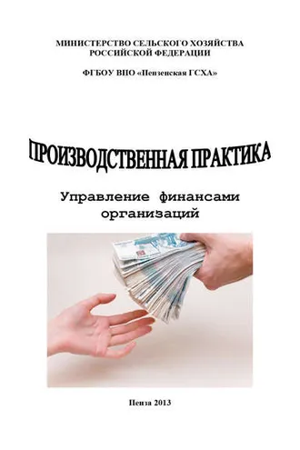 Обложка книги «Производственная практика. Управление финансами организаций»