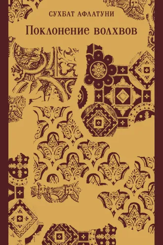 Обложка книги «Поклонение волхвов»