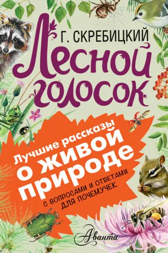 Обложка книги «Лесной голосок. С вопросами и ответами для почемучек»